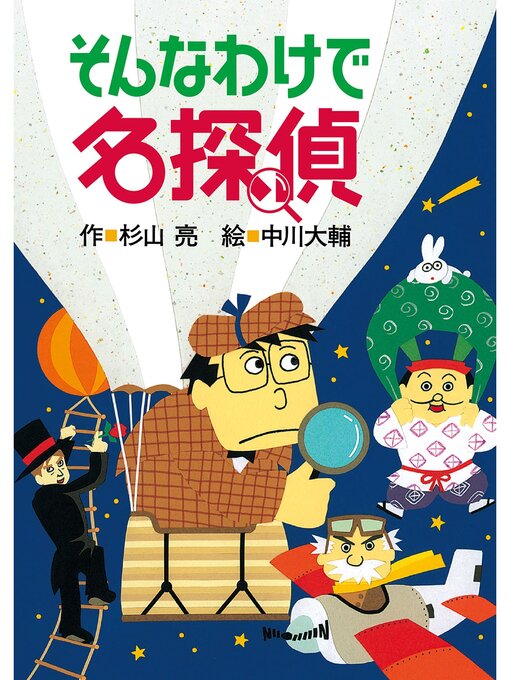 杉山亮作のミルキー杉山のあなたも名探偵５　そんなわけで名探偵の作品詳細 - 貸出可能